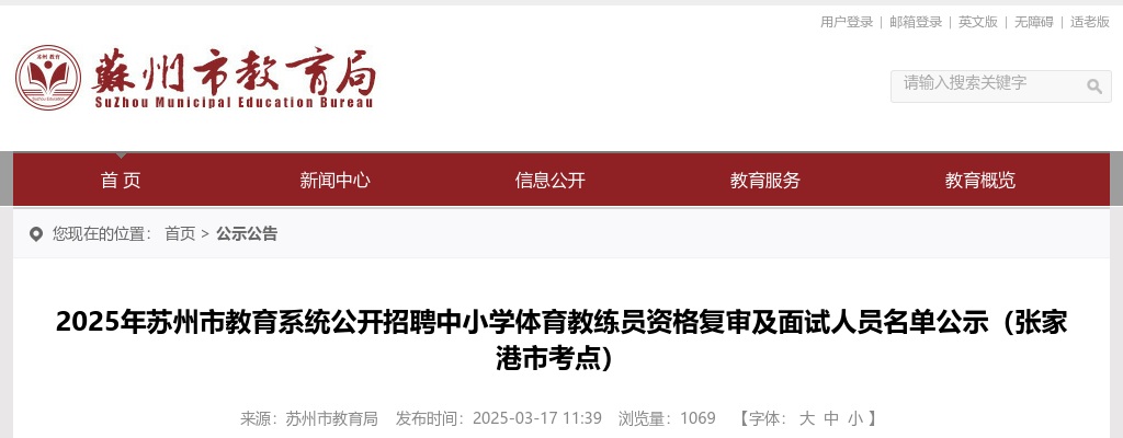 2025江苏苏州市教育系统招聘中小学体育教练员资格复审及面试人员公告（张家港市考点）                进入阅读模式 图片