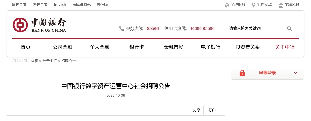 中国银行数字资产运营中心社会招聘公告                进入阅读模式 图片