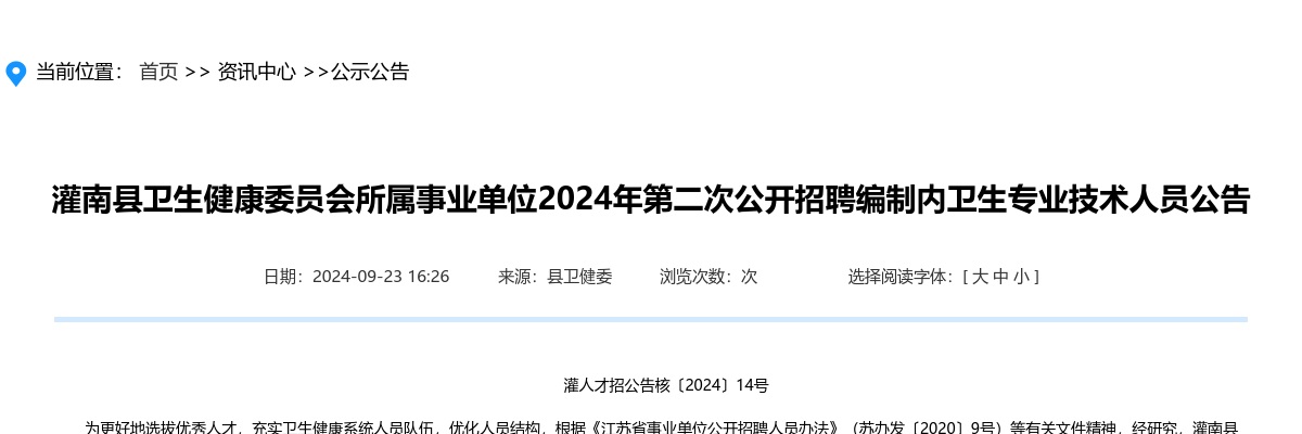 2024江苏连云港市灌南县卫生健康委员会所属事业单位第二次招聘编制内卫生专业技术人员4人公告                进入阅读模式 图片