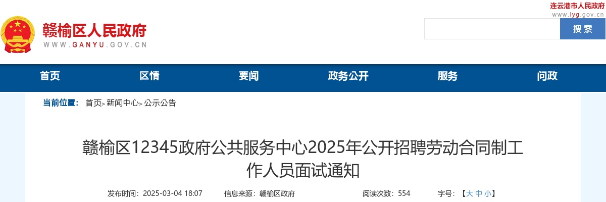 2025江苏连云港市赣榆区12345政府公共服务中心招聘劳动合同制人员面试通知                进入阅读模式 图片