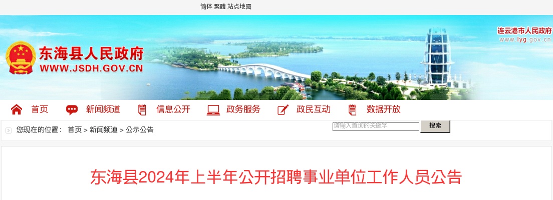 2024年上半年东海县公开招聘事业单位 工作人员20人公告                进入阅读模式 图片