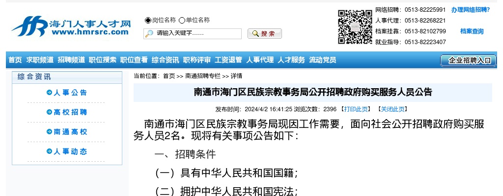 2024江苏南通市海门区民族宗教事务局招聘政府购买服务人员2人公告                进入阅读模式 图片