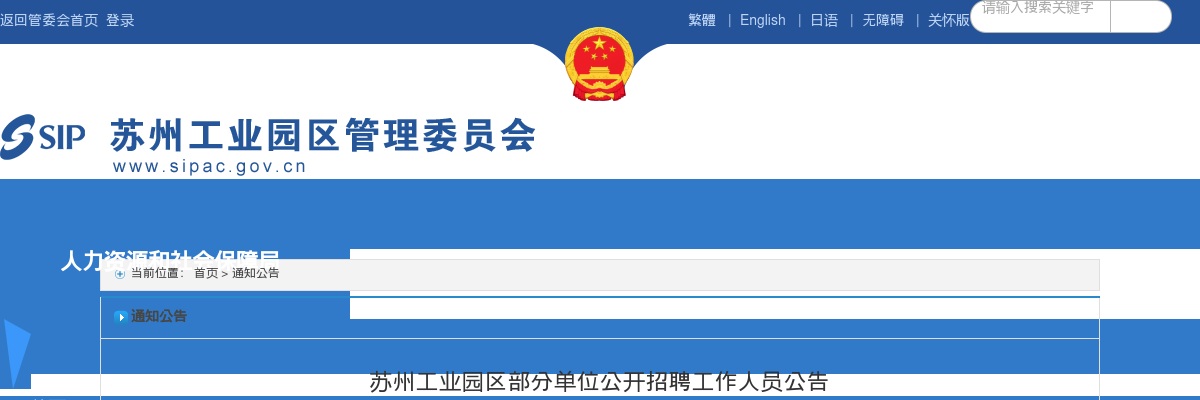 2024年苏州工业园区部分单位公开招聘工作人员81人公告                进入阅读模式 图片