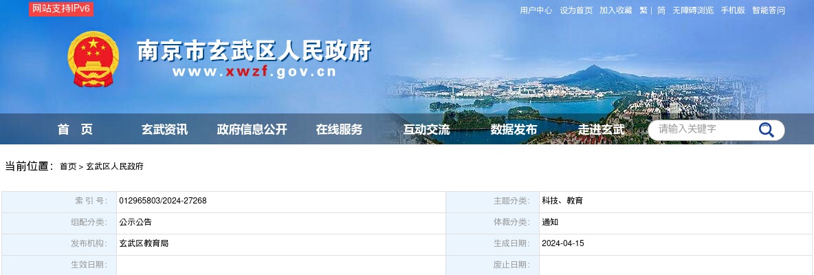 2024春季江苏南京市玄武区教育局所属中学招聘教师笔试通知                进入阅读模式 图片