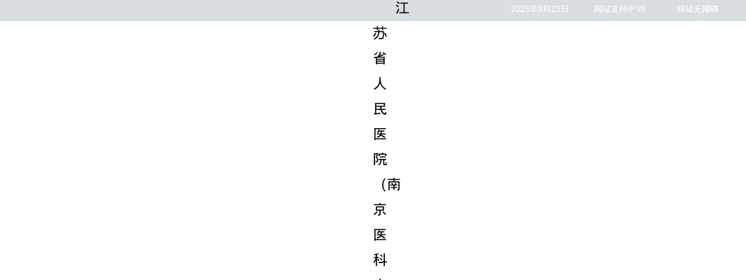 2025江苏省人民医院博士专项招聘52人公告（二）                进入阅读模式 图片