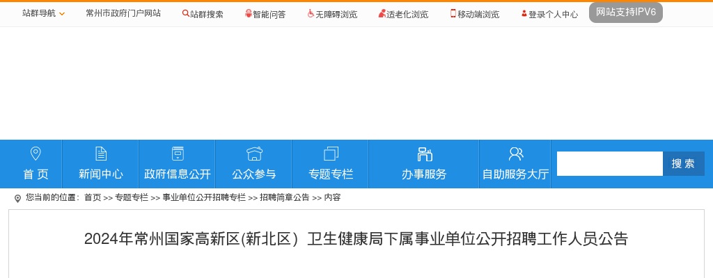 2024年常州国家高新区(新北区）卫生健康局下属事业单位公开招聘工作人员18人公告                进入阅读模式 图片