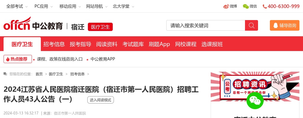 2024江苏省人民医院宿迁医院（宿迁市第一人民医院）招聘工作人员43人公告（一）                进入阅读模式 图片