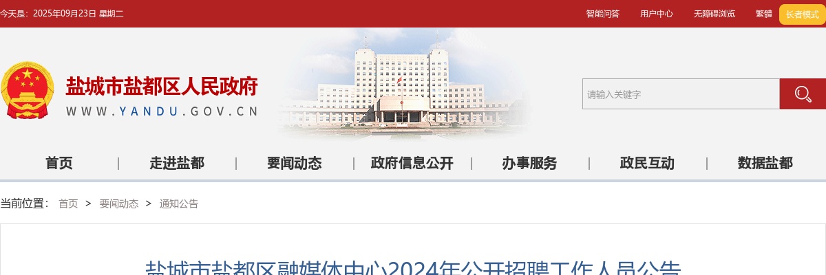 2024江苏盐城市盐都区融媒体中心招聘5人公告                进入阅读模式 图片
