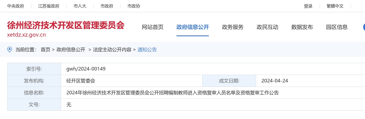 2024江苏徐州经济技术开发区管理委员会招聘编制教师进入资格复审人员名单及资格复审工作公告                进入阅读模式 图片