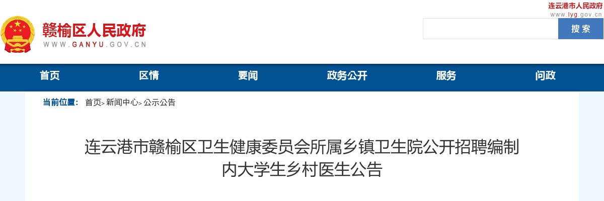 2024江苏连云港市赣榆区卫生健康委员会所属乡镇卫生院招聘15人公告                进入阅读模式 图片