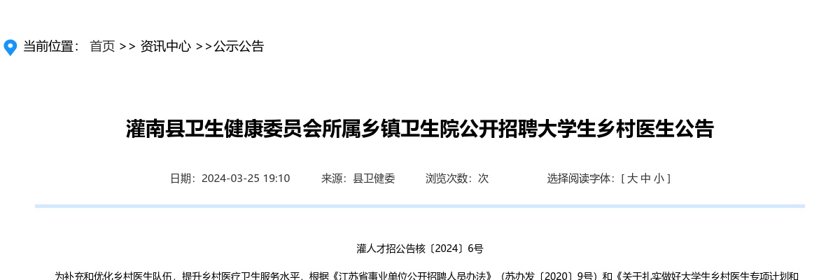 2024江苏连云港市灌南县卫生健康委员会所属乡镇卫生院招聘大学生乡村医生6人公告                进入阅读模式 图片