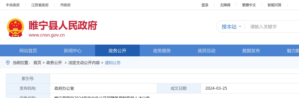 2024江苏徐州市睢宁县面向毕业生招聘备案制医学人才111人公告                进入阅读模式 图片