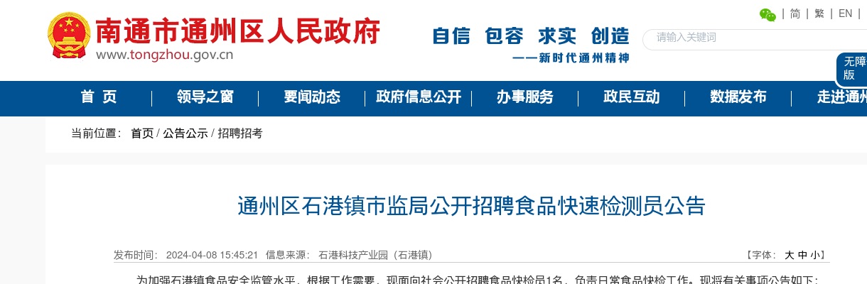 2024江苏南通市通州区石港镇市监局招聘食品快速检测员1人公告                进入阅读模式 图片