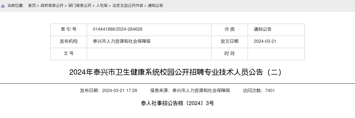 2024年泰兴市卫生健康系统校园公开招聘专业技术人员16人公告（二）                进入阅读模式 图片