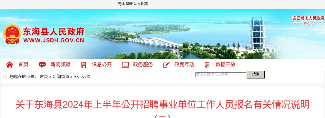 2024上半年江苏连云港市东海县招聘事业单位工作人员报名有关情况说明（二）                进入阅读模式 图片