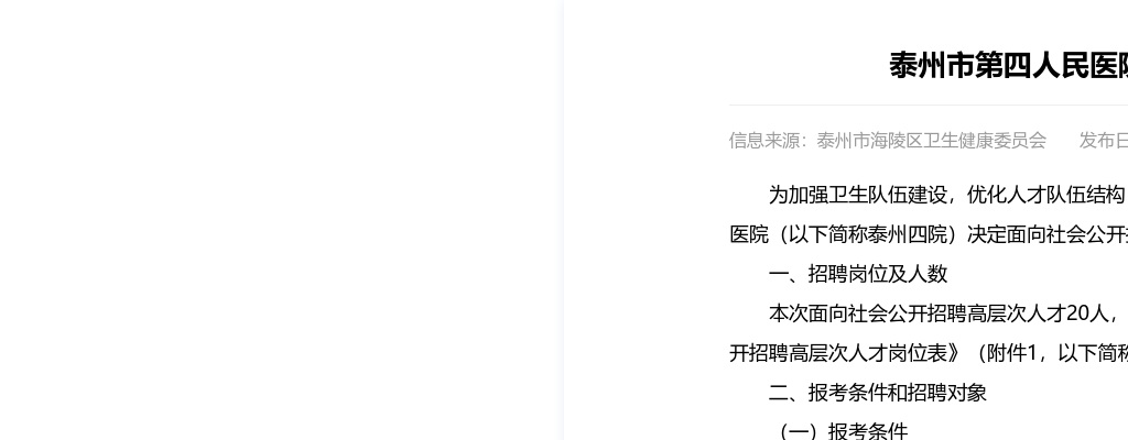 2024年泰州市第四人民医院公开招聘高层次人才20人公告                进入阅读模式 图片