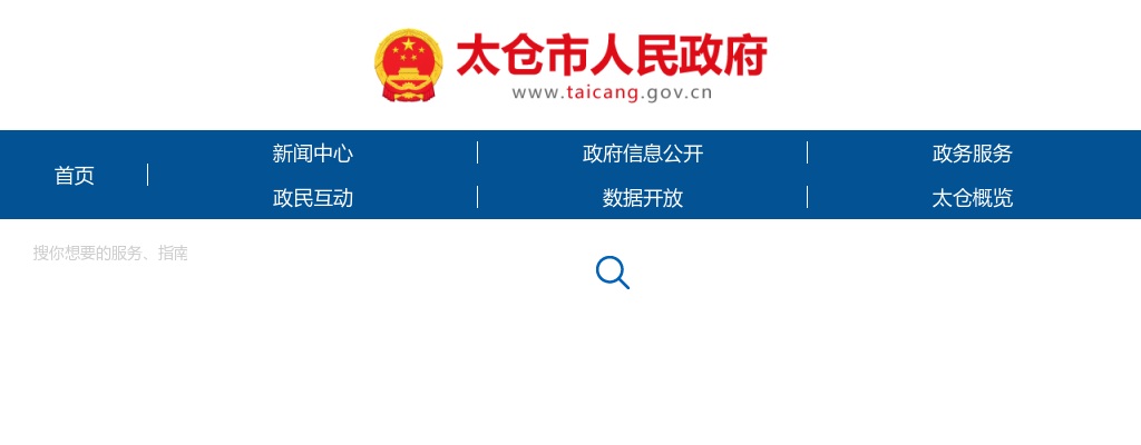 2024年太仓市卫健系统事业单位第二批公开招聘专业技术工作人员46人公告                进入阅读模式 图片