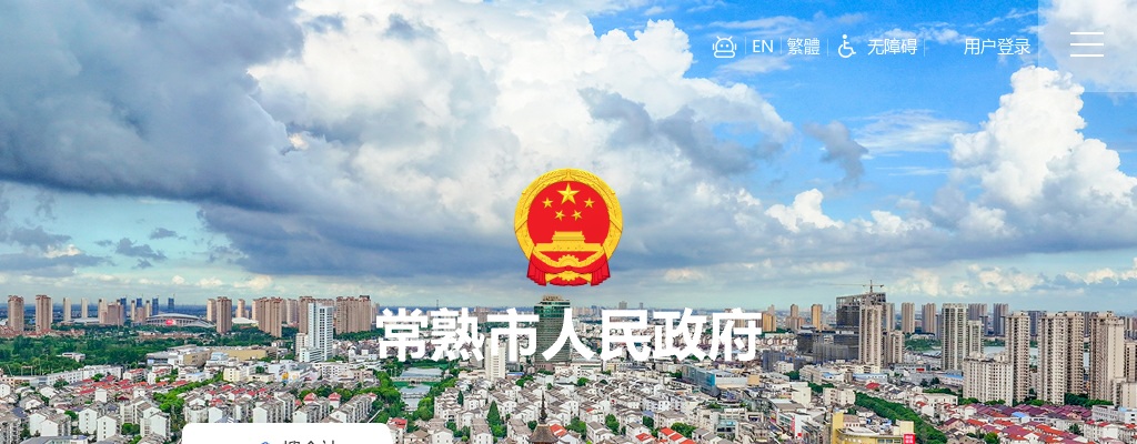 2024江苏苏州市常熟市卫生健康系统招聘68人公告                进入阅读模式 图片