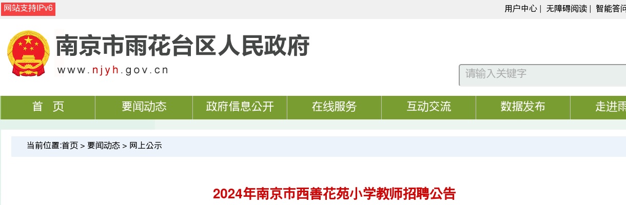 2024江苏南京市西善花苑小学教师招聘7人公告                进入阅读模式 图片