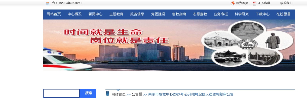 2024年南京市急救中心公开招聘卫技人员资格复审公告                进入阅读模式 图片