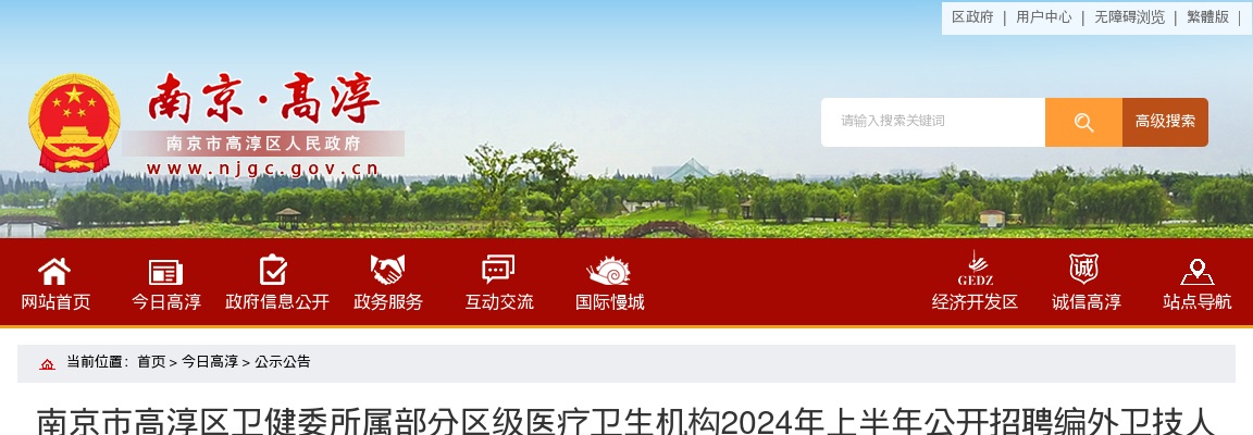 2024年上半年南京市高淳区卫健委所属部分区级医疗卫生机构公开招聘编外卫技人员笔试的通知                进入阅读模式 图片