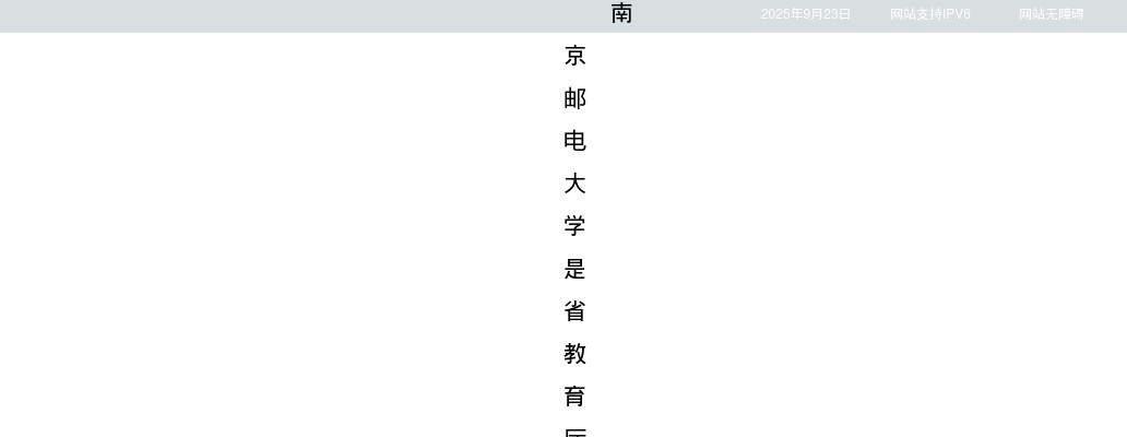 2024江苏南京邮电大学招聘专职辅导员5人公告                进入阅读模式 图片