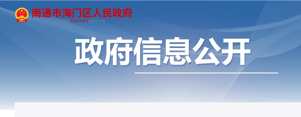 2024江苏南通市海门区住房和城乡建设局招聘政府购买服务人员1人公告                进入阅读模式 图片