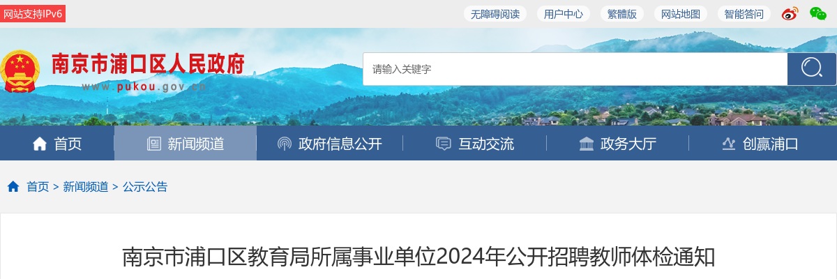2024江苏南京市浦口区教育局所属事业单位招聘教师体检公告                进入阅读模式 图片