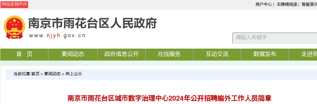 2024江苏南京市雨花台区城市数字治理中心招聘编外工作人员4人简章                进入阅读模式 图片