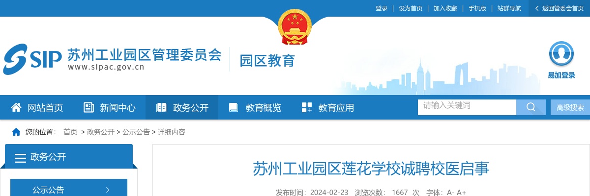 2024江苏苏州工业园区莲花学校诚聘校医1人启事                进入阅读模式 图片