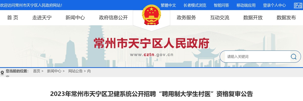 2023江苏常州市天宁区卫健系统招聘“聘用制大学生村医”资格复审公告                进入阅读模式 图片