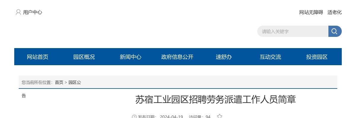 2024苏宿工业园区招聘劳务派遣工作人员4人公告                进入阅读模式 图片