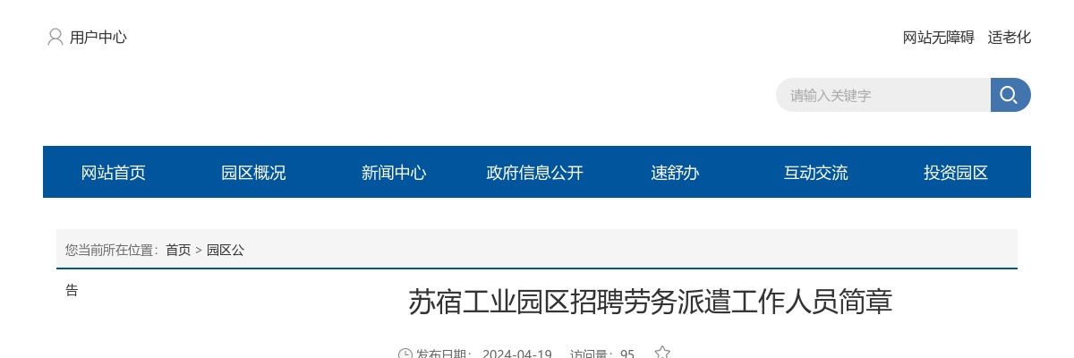 2024江苏宿迁市苏宿工业园区招聘劳务派遣工作人员4人公告                进入阅读模式 图片