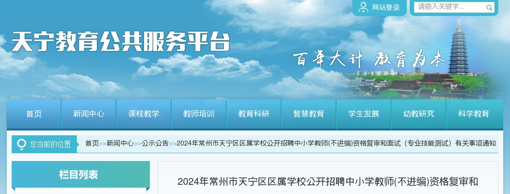 2024江苏常州市天宁区区属学校招聘中小学教师不进编资格复审和面试（专业技能测试）有关事项公告                进入阅读模式 图片