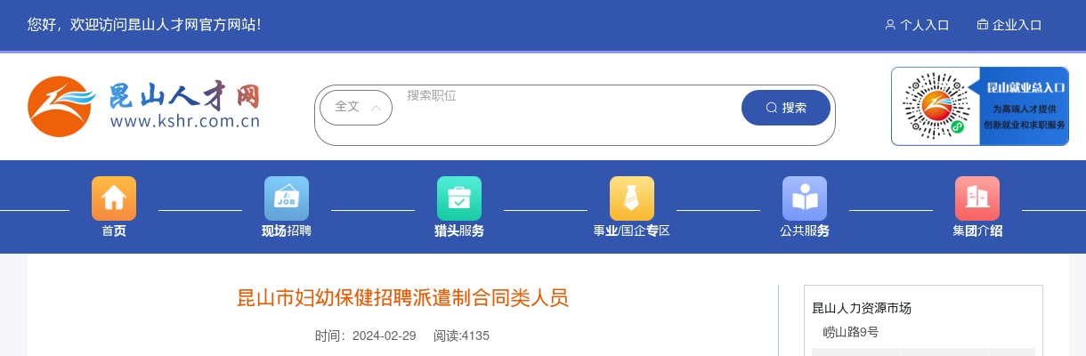 2024江苏苏州市昆山市妇幼保健招聘派遣制合同类人员3人公告                进入阅读模式 图片