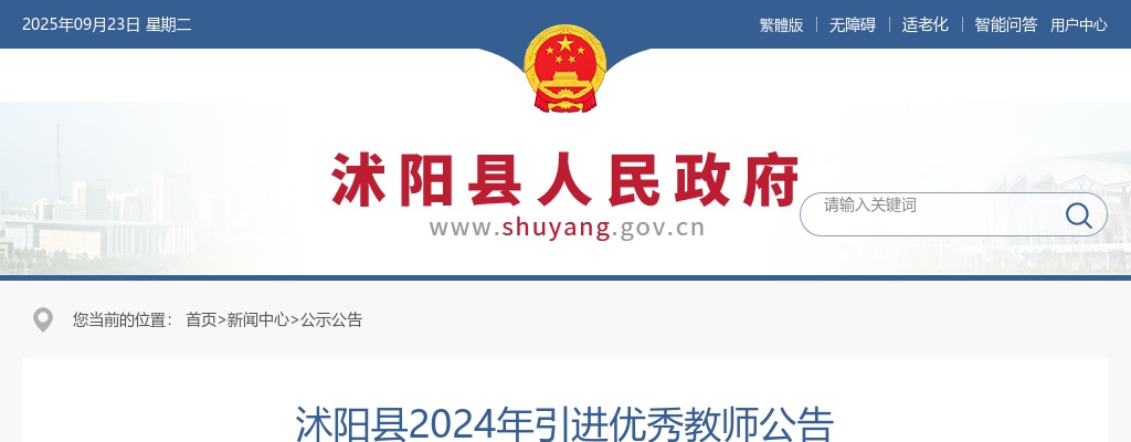 2024江苏宿迁市沭阳县引进优秀教师28人公告                进入阅读模式 图片