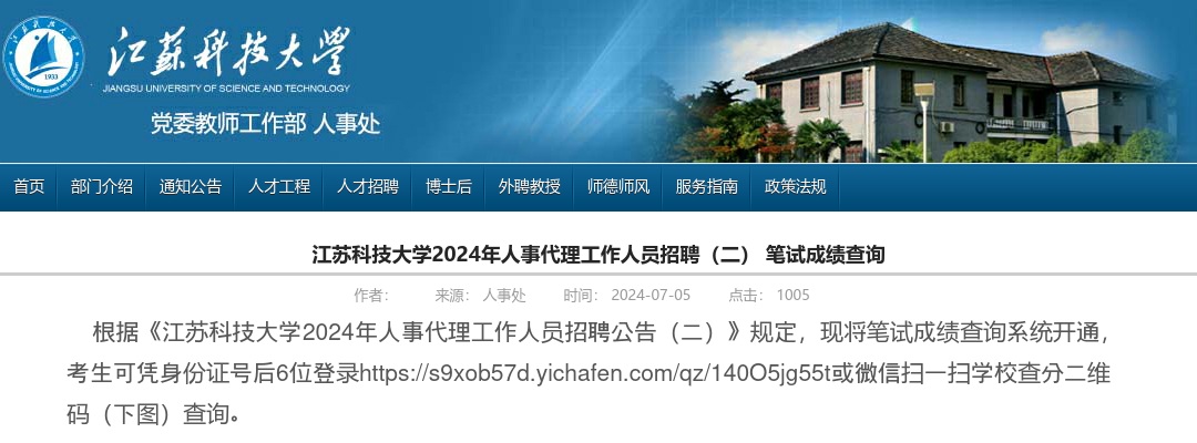 2024江苏科技大学人事代理人员招聘（二）笔试成绩查询                进入阅读模式 图片