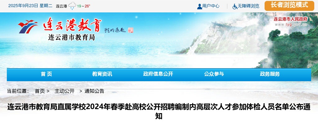 2024春季江苏连云港市教育局直属学校赴高校招聘编制内高层次人才参加体检人员名单通知                进入阅读模式 图片
