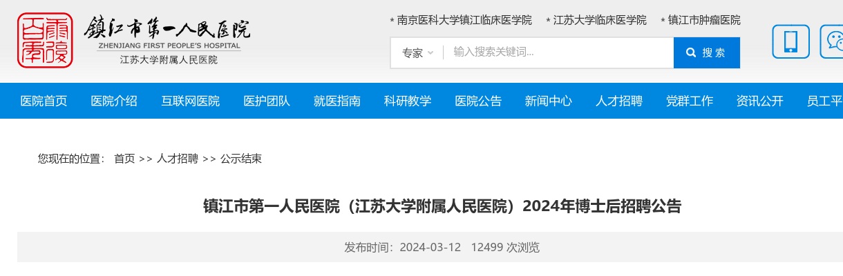 2024江苏镇江市第一人民医院（江苏大学附属人民医院）博士后招聘公告                进入阅读模式 图片
