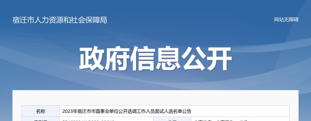 2023宿迁市市直事业单位选调工作人员面试人选名单公告                进入阅读模式 图片