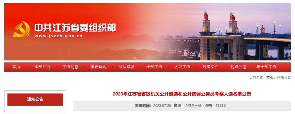 2023江苏省省级机关遴选和选调公务员考察人选名单公告                进入阅读模式 图片