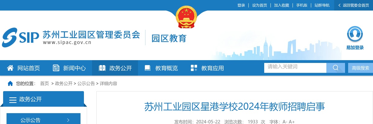 2024江苏苏州工业园区星港学校教师招聘启事                进入阅读模式 图片