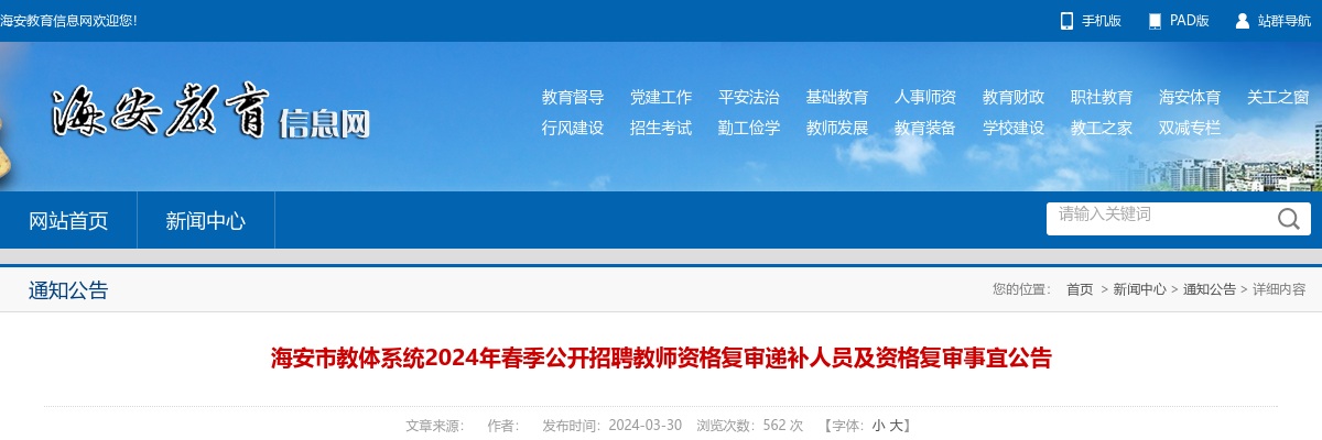 2024春季江苏南通市海安市教体系统招聘教师资格复审递补人员及资格复审事宜公告                进入阅读模式 图片