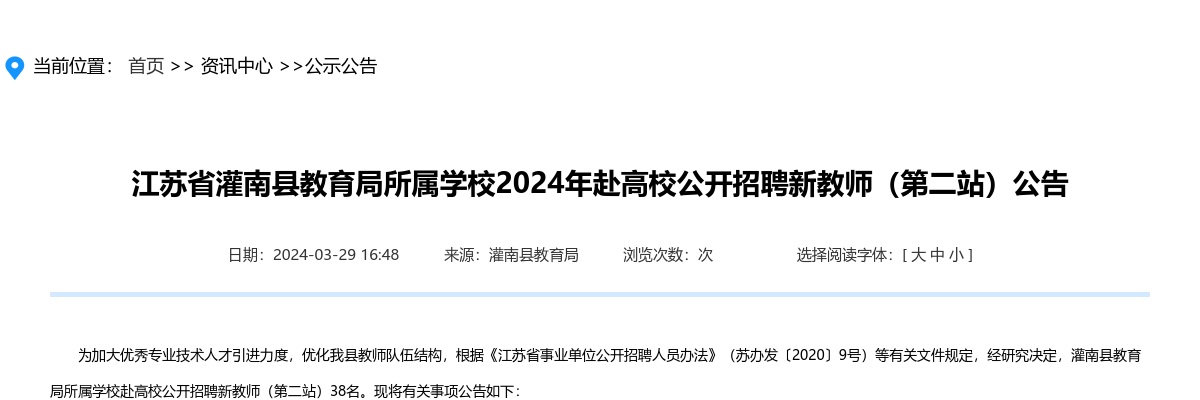 2024江苏省灌南县教育局所属学校赴高校招聘新教师（第二站）38人公告                进入阅读模式 图片