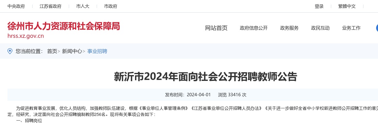 2024江苏徐州市新沂市招聘教师256人公告                进入阅读模式 图片