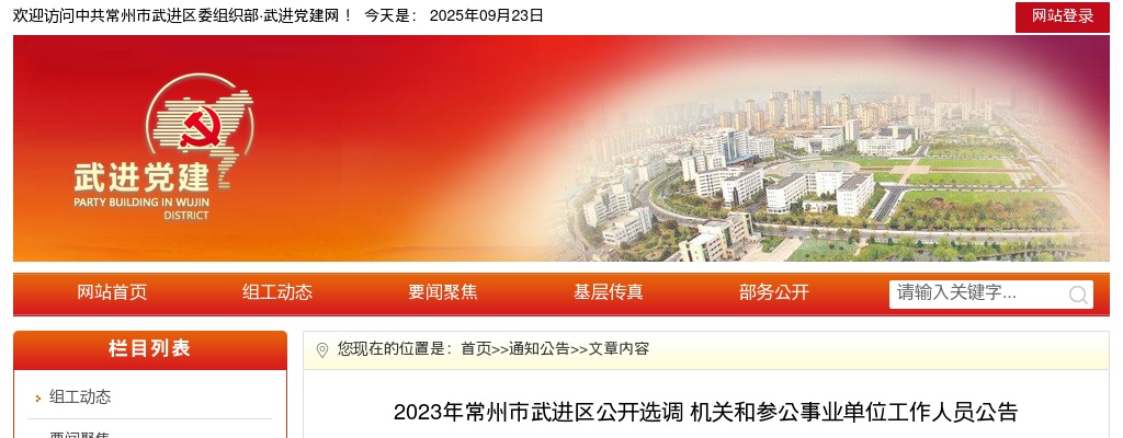 2023常州市武进区选调机关和参公事业单位工作人员27人公告                进入阅读模式 图片