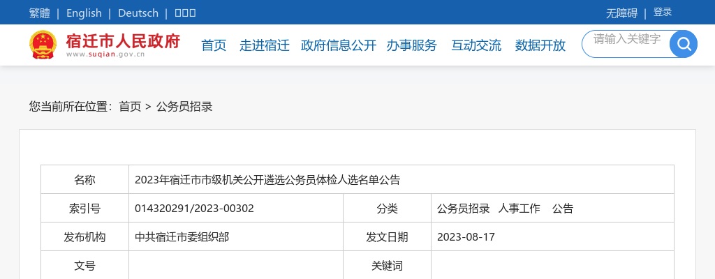 2023宿迁市市级机关遴选公务员体检人选名单公告                进入阅读模式 图片