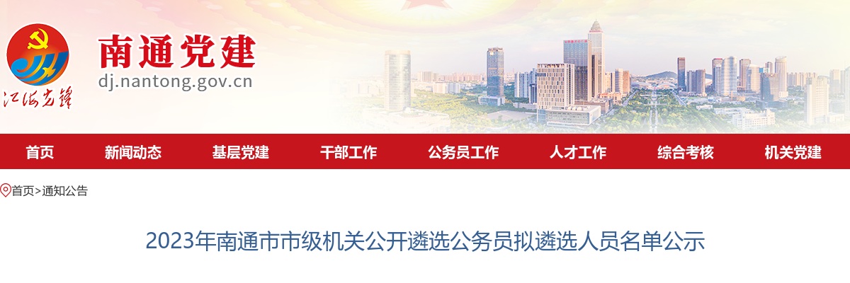 2023江苏南通市市级机关遴选公务员拟遴选人员名单公示                进入阅读模式 图片