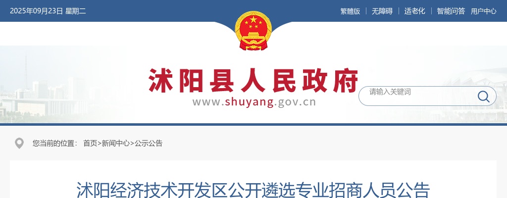 2024江苏宿迁沭阳经济技术开发区遴选专业招商人员10人公告                进入阅读模式 图片