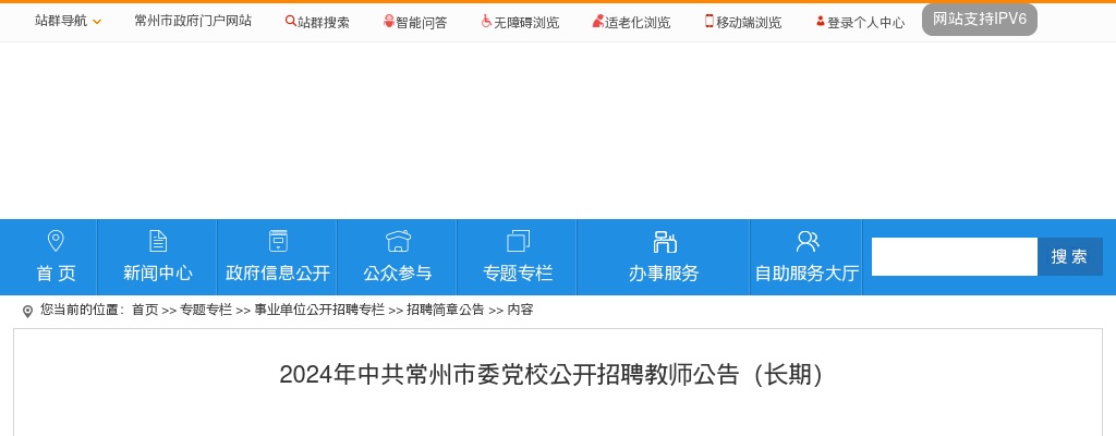 2024年中共常州市委党校公开招聘教师1人公告（长期）                进入阅读模式 图片